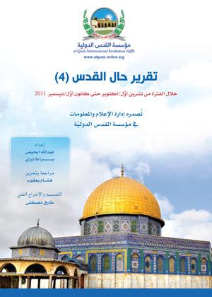 Al-Qods menacée par la judaïsation et la colonisation - Rapport du département de l’information de l’Institution internationale al-Qods (octobre – décembre 2011)